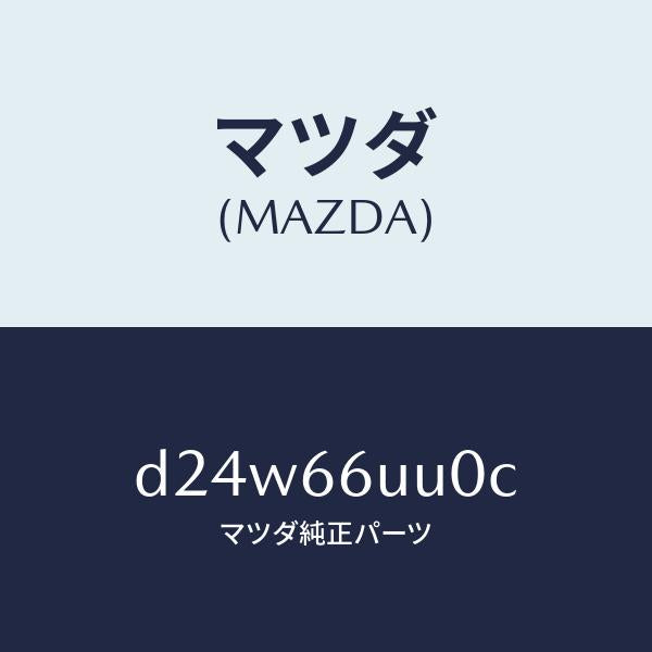 マツダ(MAZDA)ユニツト リヤ & サイド ビユー/マツダ純正部品/デミオ MAZDA2/PWスイッチ/D24W66UU0C(D24W-66-UU0C)