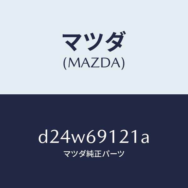 マツダ(MAZDA)ボデー(R) ドアー ミラー/マツダ純正部品/デミオ MAZDA2/ドアーミラー/D24W69121A(D24W-69-121A)