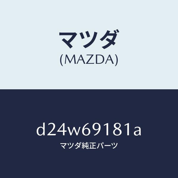 マツダ(MAZDA)ボデー(L) ドアー ミラー/マツダ純正部品/デミオ MAZDA2/ドアーミラー/D24W69181A(D24W-69-181A)