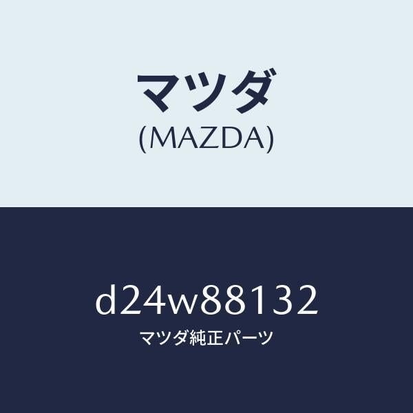 マツダ(MAZDA)パツド(R) フロント バツク/マツダ純正部品/デミオ MAZDA2/D24W88132(D24W-88-132)