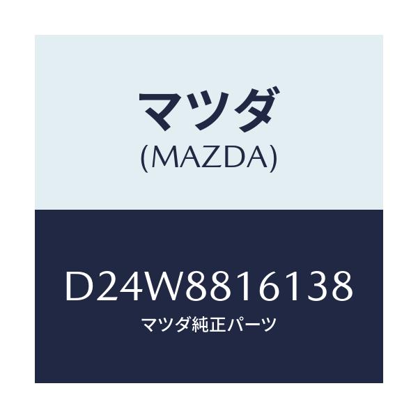マツダ(MAZDA) トリム(L) シートクツシヨン/デミオ MAZDA2/複数個所使用/マツダ純正部品/D24W8816138(D24W-88-16138)