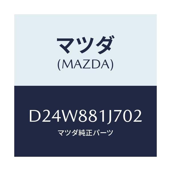 マツダ(MAZDA) カバーNO.1 F.シートロア/デミオ MAZDA2/複数個所使用/マツダ純正部品/D24W881J702(D24W-88-1J702)