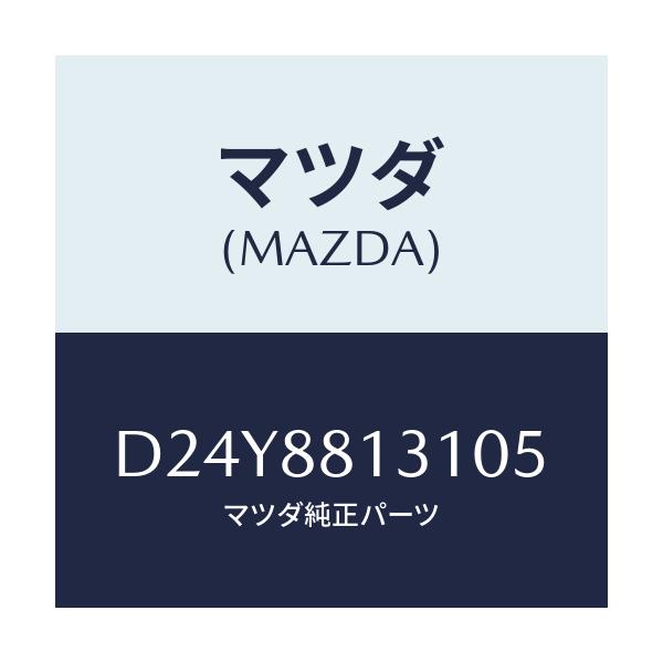 マツダ(MAZDA) トリム(R) シートバツク/デミオ MAZDA2/複数個所使用/マツダ純正部品/D24Y8813105(D24Y-88-13105)