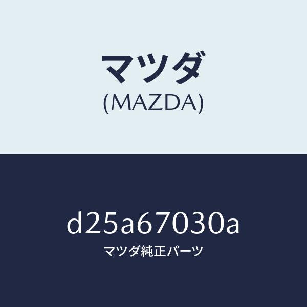 マツダ(MAZDA)ハーネス インストルメント/マツダ純正部品/デミオ MAZDA2/D25A67030A(D25A-67-030A)