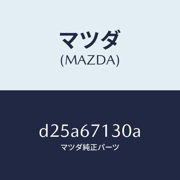 マツダ(MAZDA)ハーネス ルーフ/マツダ純正部品/デミオ MAZDA2/D25A67130A(D25A-67-130A)