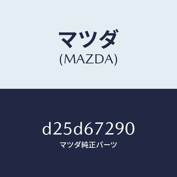 マツダ(MAZDA)コード シヨート/マツダ純正部品/デミオ MAZDA2/D25D67290(D25D-67-290)