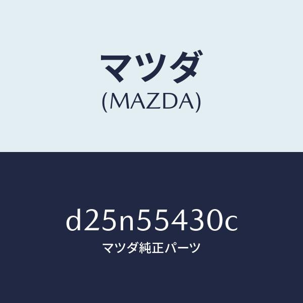 マツダ(MAZDA)メーター セツト/マツダ純正部品/デミオ MAZDA2/ダッシュボード/D25N55430C(D25N-55-430C)