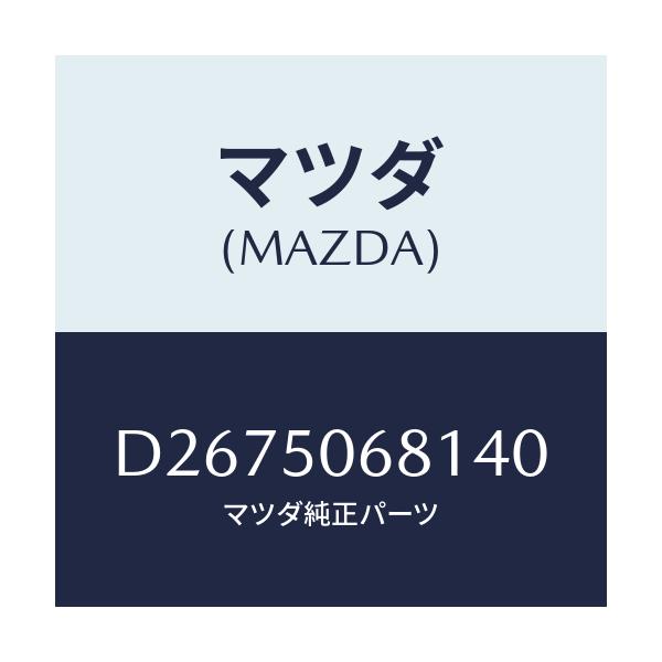 マツダ(MAZDA) プロテクター'A'(R) サイド/デミオ MAZDA2/バンパー/マツダ純正部品/D2675068140(D267-50-68140)