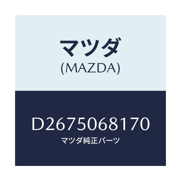 マツダ(MAZDA) プロテクター'A'(R) サイド/デミオ MAZDA2/バンパー/マツダ純正部品/D2675068170(D267-50-68170)
