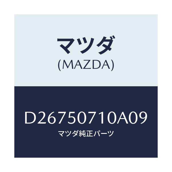 マツダ(MAZDA) グリル ラジエター/デミオ MAZDA2/バンパー/マツダ純正部品/D26750710A09(D267-50-710A0)