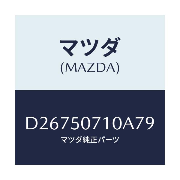 マツダ(MAZDA) グリル ラジエター/デミオ MAZDA2/バンパー/マツダ純正部品/D26750710A79(D267-50-710A7)