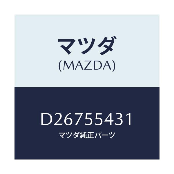 マツダ(MAZDA) バルブ'A' メーターセツト/デミオ MAZDA2/ダッシュボード/マツダ純正部品/D26755431(D267-55-431)