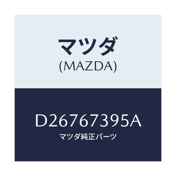 マツダ(MAZDA) カバー リヤーワイパーアーム/デミオ MAZDA2/ハーネス/マツダ純正部品/D26767395A(D267-67-395A)