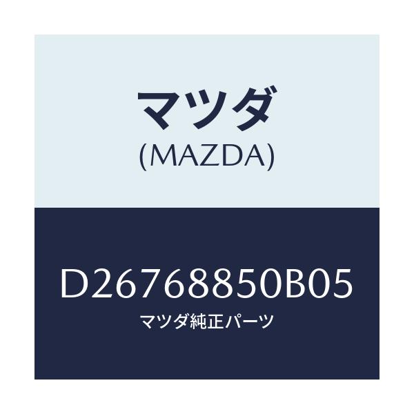 マツダ(MAZDA) トリム(R) トランクサイド/デミオ MAZDA2/トリム/マツダ純正部品/D26768850B05(D267-68-850B0)