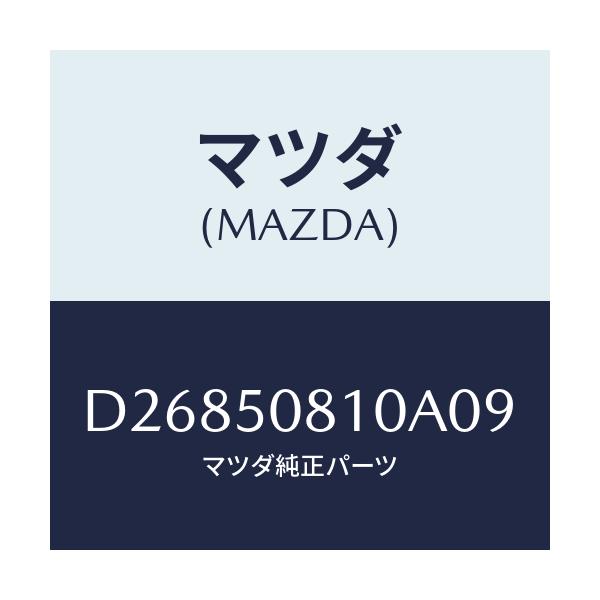 マツダ(MAZDA) ガーニツシユ リフトゲート/デミオ MAZDA2/バンパー/マツダ純正部品/D26850810A09(D268-50-810A0)