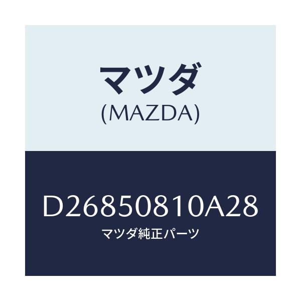 マツダ(MAZDA) ガーニツシユ リフトゲート/デミオ MAZDA2/バンパー/マツダ純正部品/D26850810A28(D268-50-810A2)