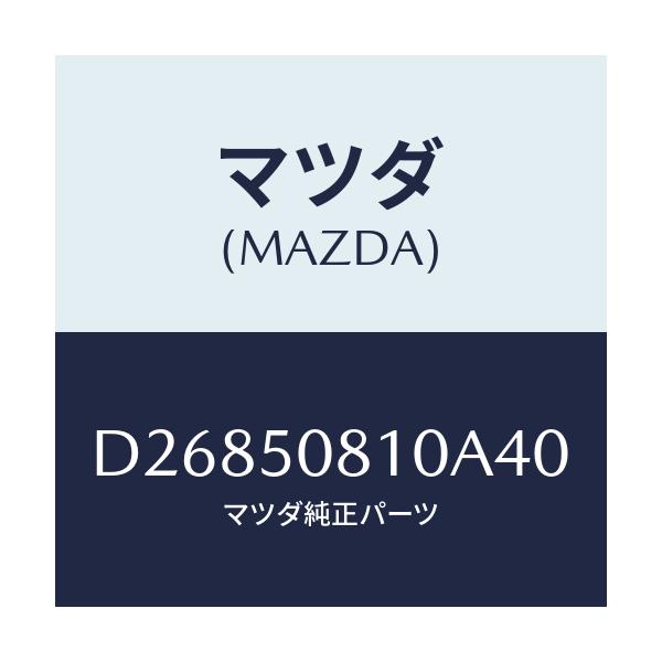 マツダ(MAZDA) ガーニツシユ リフトゲート/デミオ MAZDA2/バンパー/マツダ純正部品/D26850810A40(D268-50-810A4)
