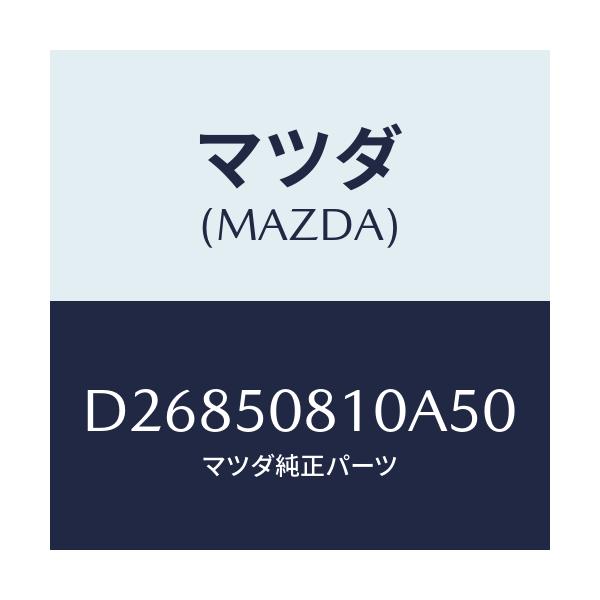 マツダ(MAZDA) ガーニツシユ リフトゲート/デミオ MAZDA2/バンパー/マツダ純正部品/D26850810A50(D268-50-810A5)