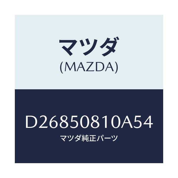 マツダ(MAZDA) ガーニツシユ リフトゲート/デミオ MAZDA2/バンパー/マツダ純正部品/D26850810A54(D268-50-810A5)