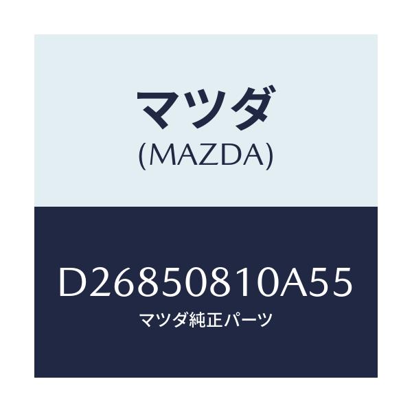 マツダ(MAZDA) ガーニツシユ リフトゲート/デミオ MAZDA2/バンパー/マツダ純正部品/D26850810A55(D268-50-810A5)