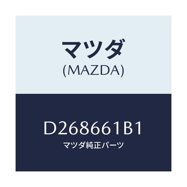 マツダ(MAZDA) ボデー コンビネーシヨンスイツチ/デミオ MAZDA2/PWスイッチ/マツダ純正部品/D268661B1(D268-66-1B1)