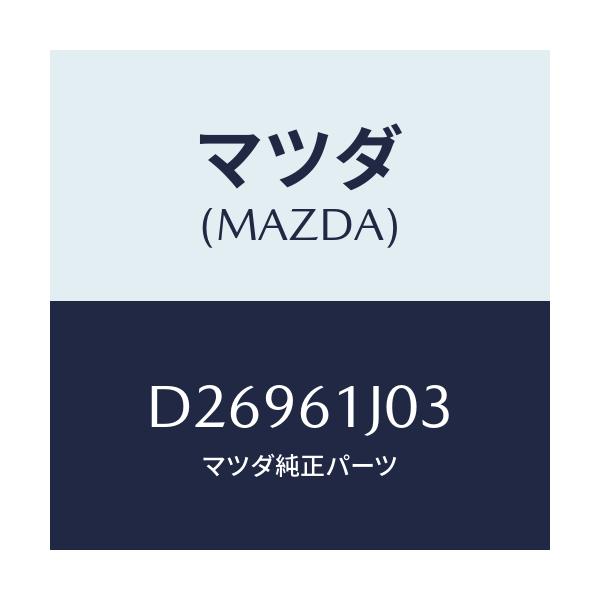 マツダ(MAZDA) ケース'C' クーリングユニツト/デミオ MAZDA2/エアコン/ヒーター/マツダ純正部品/D26961J03(D269-61-J03)
