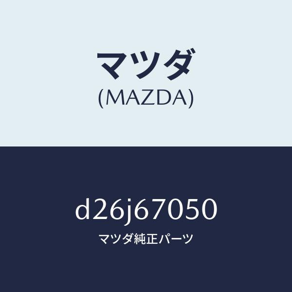 マツダ(MAZDA)ハーネス リヤー/マツダ純正部品/デミオ MAZDA2/D26J67050(D26J-67-050)