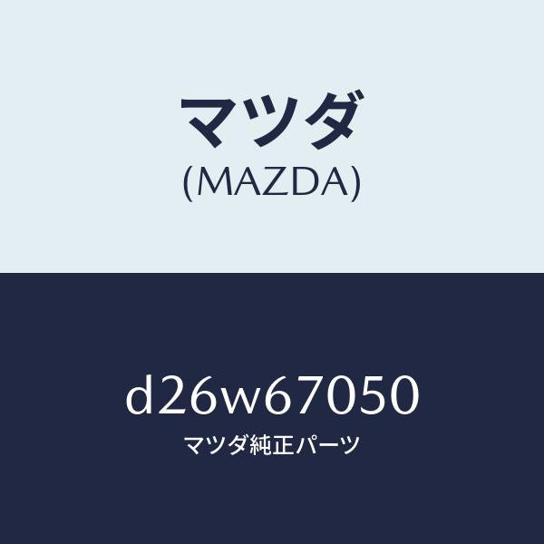 マツダ(MAZDA)ハーネス リヤー/マツダ純正部品/デミオ MAZDA2/D26W67050(D26W-67-050)