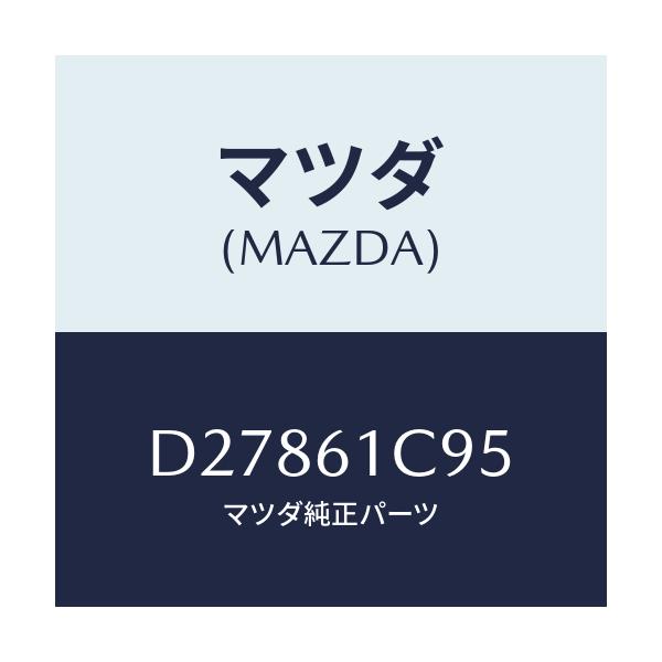 マツダ(MAZDA) バルブ モードコントロール/デミオ MAZDA2/エアコン/ヒーター/マツダ純正部品/D27861C95(D278-61-C95)