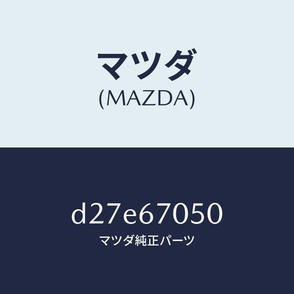マツダ(MAZDA)ハーネス リヤー/マツダ純正部品/デミオ MAZDA2/D27E67050(D27E-67-050)
