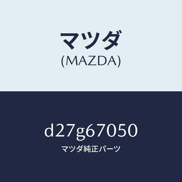 マツダ(MAZDA)ハーネス リヤー/マツダ純正部品/デミオ MAZDA2/D27G67050(D27G-67-050)