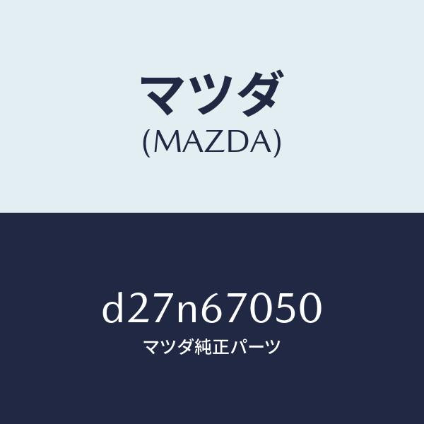 マツダ(MAZDA)ハーネス リヤー/マツダ純正部品/デミオ MAZDA2/D27N67050(D27N-67-050)