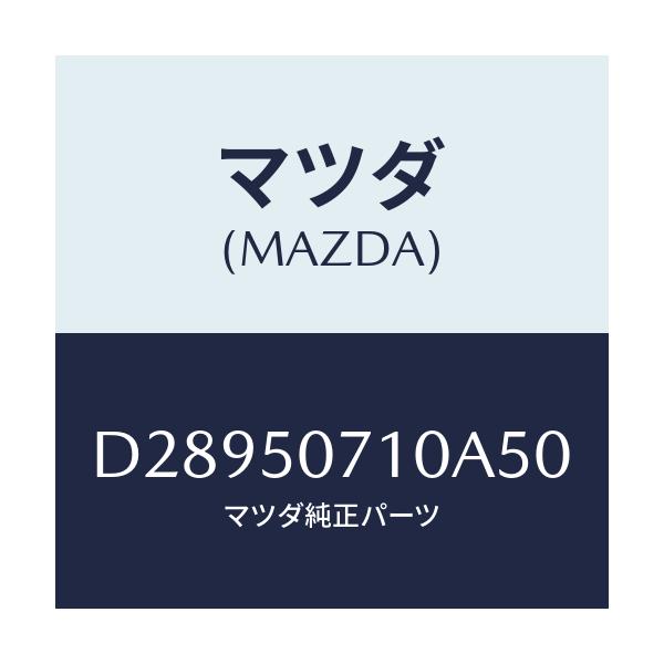 マツダ(MAZDA) グリル ラジエター/デミオ MAZDA2/バンパー/マツダ純正部品/D28950710A50(D289-50-710A5)