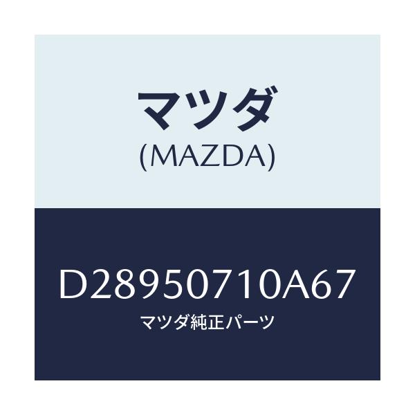 マツダ(MAZDA) グリル ラジエター/デミオ MAZDA2/バンパー/マツダ純正部品/D28950710A67(D289-50-710A6)