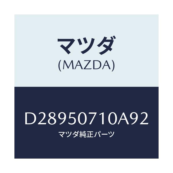 マツダ(MAZDA) グリル ラジエター/デミオ MAZDA2/バンパー/マツダ純正部品/D28950710A92(D289-50-710A9)