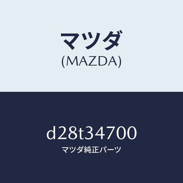 マツダ(MAZDA)ダンパー(R) フロント/マツダ純正部品/デミオ MAZDA2/フロントショック/D28T34700(D28T-34-700)