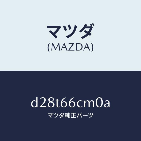 マツダ(MAZDA)スイツチ コマンド/マツダ純正部品/デミオ MAZDA2/PWスイッチ/D28T66CM0A(D28T-66-CM0A)