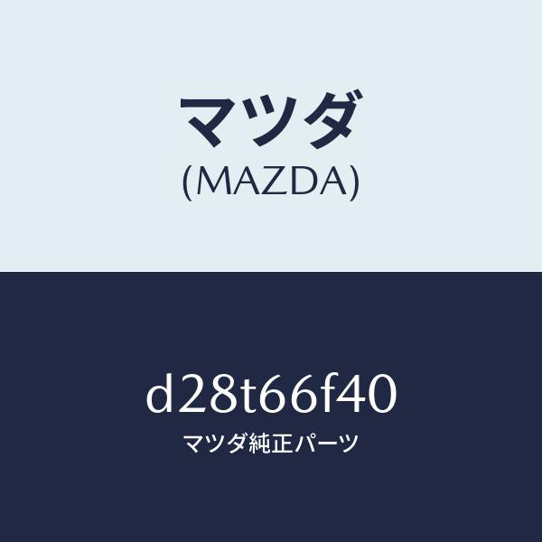 マツダ(MAZDA)フイーダー アンテナ/マツダ純正部品/デミオ MAZDA2/PWスイッチ/D28T66F40(D28T-66-F40)