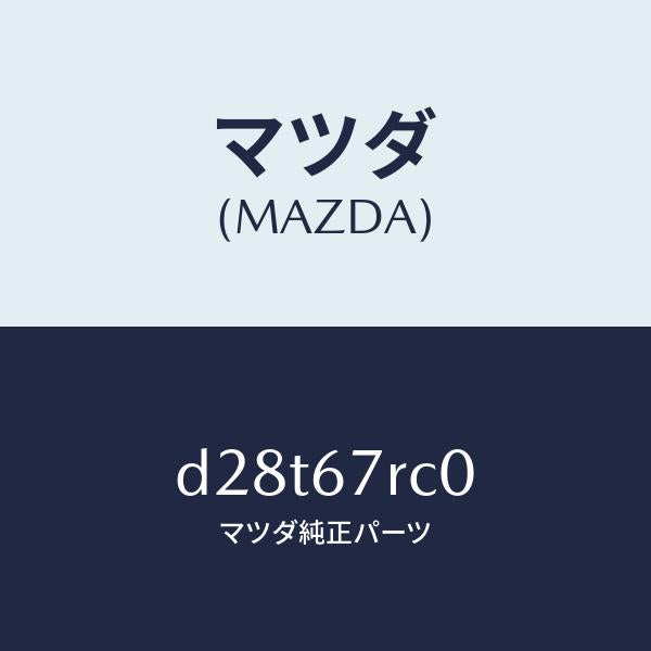マツダ(MAZDA)カメラ フロント/マツダ純正部品/デミオ MAZDA2/D28T67RC0(D28T-67-RC0)