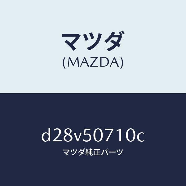 マツダ(MAZDA)グリル ラジエター/マツダ純正部品/デミオ MAZDA2/バンパー/D28V50710C(D28V-50-710C)
