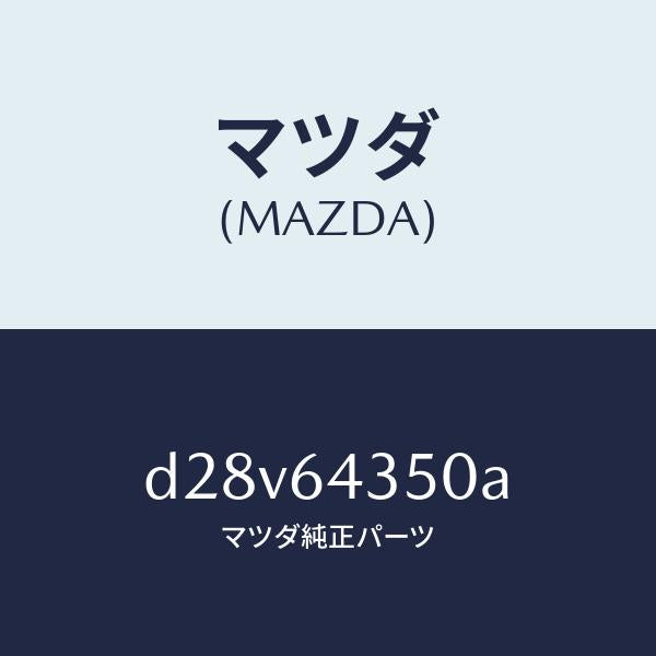 マツダ(MAZDA)インジケーター/マツダ純正部品/デミオ MAZDA2/D28V64350A(D28V-64-350A)