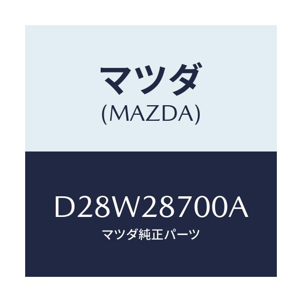 マツダ(MAZDA) ダンパー リヤー/デミオ MAZDA2/リアアクスルサスペンション/マツダ純正部品/D28W28700A(D28W-28-700A)