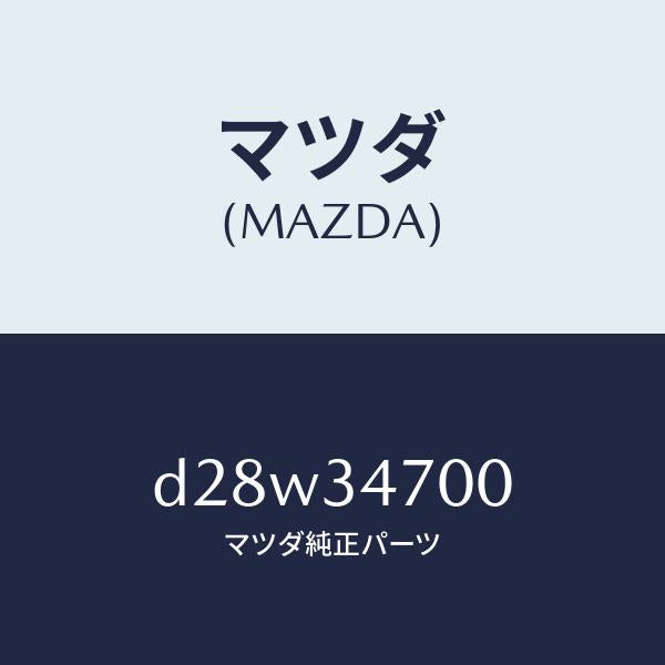 マツダ(MAZDA)ダンパー(R) フロント/マツダ純正部品/デミオ MAZDA2/フロントショック/D28W34700(D28W-34-700)