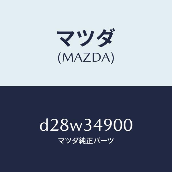マツダ(MAZDA)ダンパー(L) フロント/マツダ純正部品/デミオ MAZDA2/フロントショック/D28W34900(D28W-34-900)