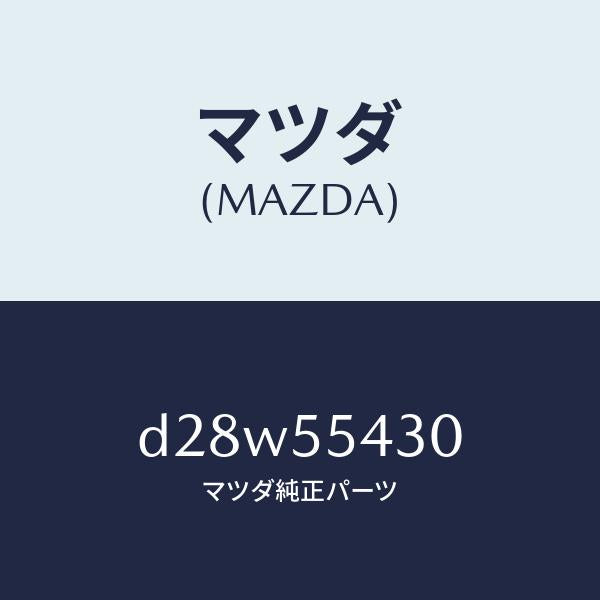 マツダ(MAZDA)メーター セツト/マツダ純正部品/デミオ MAZDA2/ダッシュボード/D28W55430(D28W-55-430)