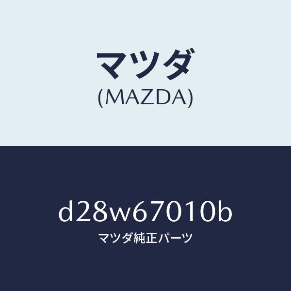 マツダ(MAZDA)ハーネス フロント/マツダ純正部品/デミオ MAZDA2/D28W67010B(D28W-67-010B)