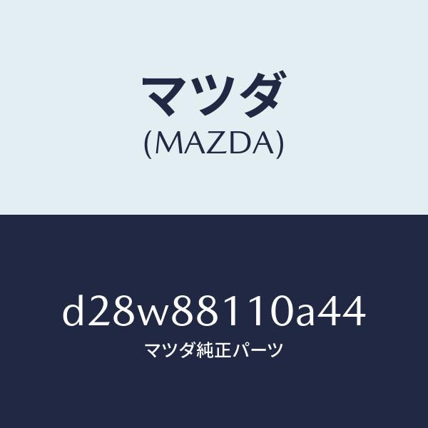 マツダ(MAZDA)クツシヨン(R) フロント シート/マツダ純正部品/デミオ MAZDA2/D28W88110A44(D28W-88-110A4)