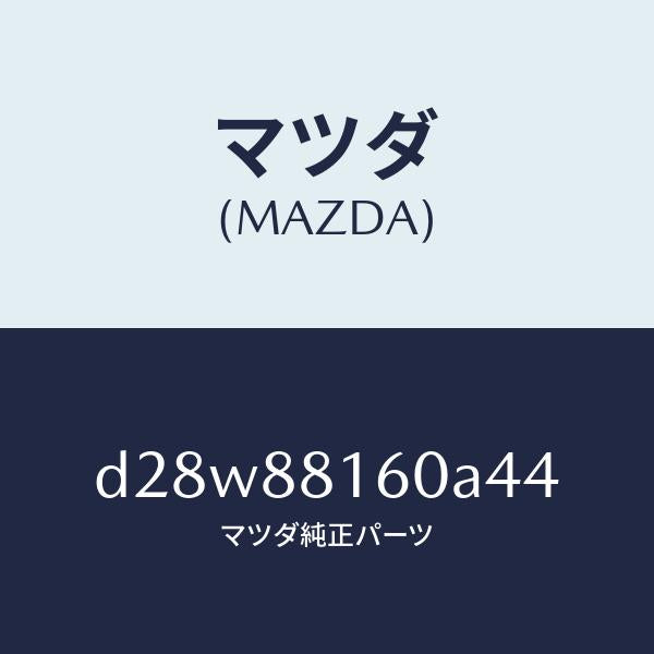 マツダ(MAZDA)クツシヨン(L) フロント シート/マツダ純正部品/デミオ MAZDA2/D28W88160A44(D28W-88-160A4)