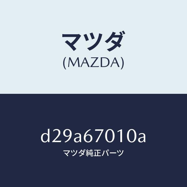 マツダ(MAZDA)ハーネス フロント/マツダ純正部品/デミオ MAZDA2/D29A67010A(D29A-67-010A)