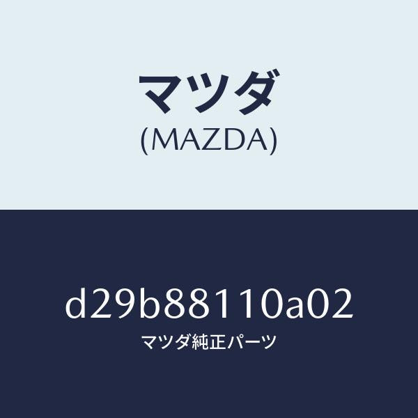 マツダ(MAZDA)クツシヨン(R) フロント シート/マツダ純正部品/デミオ MAZDA2/D29B88110A02(D29B-88-110A0)